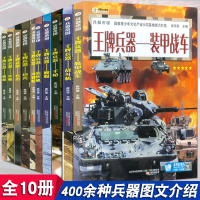 全套10册 兵器 名刃 兵器帝国 少儿百科全书科普知识图书6-12岁青少年械兵器大百科冲锋坦克武器小学生课外书儿童军