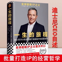 一生的旅程 迪士尼ceo自述批量打造超级ip的经营哲学 2020比尔盖茨书单