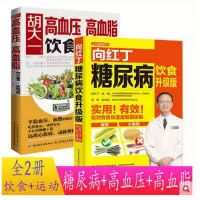 全2册 向红丁糖尿病饮食升级版+胡大一高血压高血脂饮食+运动 健康养生食谱 食谱糖尿病饮食运动糖尿病吃喝宜忌慎食疗养