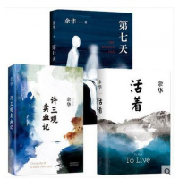 第七天+活着+许三观卖血记 共3册余华经典套装兄弟后长篇小说 中国当代文学经典 经典原版长篇小说中国近现代当代