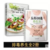 2册 五脏排毒养生法+巧食蔬菜 排毒清肠胃精神好 排毒美颜养生女人五脏六腑养生排毒 健康饮食食疗健身餐食谱健康营养书
