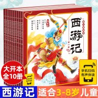 西游记绘本 幼儿连环画全套10册 儿童版注音版小学生带拼音 四大名著一二年级漫画书课外阅读书籍少儿读物故事书3-4-5-