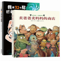 我用32个屁打败了睡魔怪+旁帝经典图画书系列 卖爸爸卖妈商店 精装绘本 图画书大咖部荒诞幽默图画书 儿童绘本