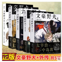 文豪野犬小说套装全5册 文豪野犬1-4+外传 朝雾卡夫卡著 超人气异能战斗小说 动漫画侦探小说