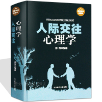 人际交往心理学 微表情读心术 生活社会行为大众普通心理学基础入书籍 说话技巧艺术销售职场沟通成功励志口才训练教程