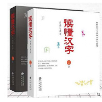 读懂汉字 全2册 人类与生活+自然与社会 两册 解析汉字的来源与演变 读懂汉字的前世与今生 语言文字 中国古诗词 社会科