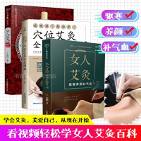 3册看视频轻松学穴位艾灸全真图解/女人艾灸驱寒养颜补气血/女人艾灸气色好 零基础学艾灸家用艾灸书艾灸穴位 艾灸疗法常见症