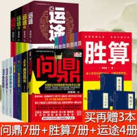 何常在作品集21本]胜算1-7+问鼎1-7+运途1-4 何常在/著 职场官场小说人脉圈子的智慧指南