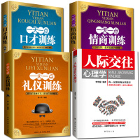 [抖音同款4册]人际交往心理学+口才训练+情商训练+礼仪训练 演讲口才训练与沟通技巧说话心理学书籍
