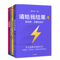 请给我结果(套装共4册)姜汝祥著 升级版 打造强大的员工 思路决定出路 公司企业经营管理