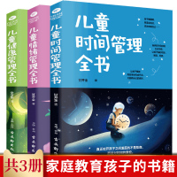 儿童时间管理全书+健康管理全书+儿童情绪管理全书 正面管教育儿书籍家庭教育