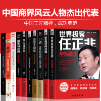 中国商界风云人物全10册 任正非传董明珠传马云马化腾王健林雷军孙宏斌李嘉诚许家印 人物传记企业管理成功励志创业书籍自传