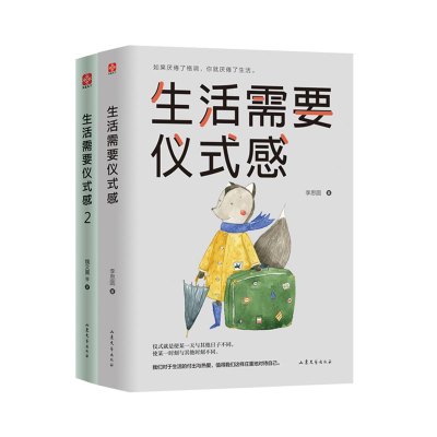 生活需要仪式感1+生活需要仪式感2 自我实现类励志书籍 青春励志男女性青少年人生哲理 正版书籍 青春青少年阅读 迷茫答案