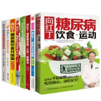 向红丁的书籍 8册 我能让你战胜糖尿病+糖尿病饮食 糖尿病人患者保健菜谱饮食指南宜忌书籍