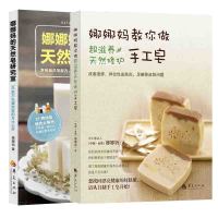 娜娜妈教你做手工皂+娜娜天然皂研究室护肤化妆品书 控油洁面台式肥皂生活洗涤面部护理书 天然制香配方书籍