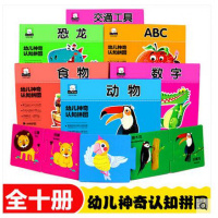 神奇认知拼图 全10册 0-1-2-3岁婴儿撕不烂早教书启蒙认知绘本 学龄前儿童看图识物 婴幼儿拼图卡片专注力训练学前认