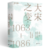 大宋之变：1063—1086 北宋共治时代濮议之争元丰改制
