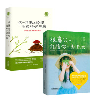 很高兴能陪你一起长大+这一世若不珍惜谁能许你未来