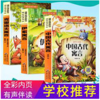 三年级下册课外书必读伊索寓言中国古代寓言故事克雷洛夫寓言老师推荐无障碍阅读小学生课外阅读书籍四五六年级