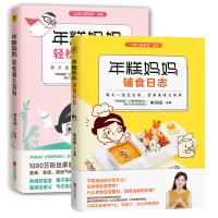 年糕妈妈轻松育儿百科+年糕妈妈辅食日志 全2册 李丹阳 著 三餐菜谱书儿童营养餐婴幼儿辅食书籍育儿百科全书籍