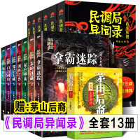 全套13册 茅山后裔+民调局异闻录1-13册