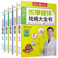 中医祛病健体大全 图解穴位按摩拔罐刮痧艾灸手足耳健体祛病大全书全套5册 医学类健康调理书经络穴位图中医理疗食疗养生祛病书