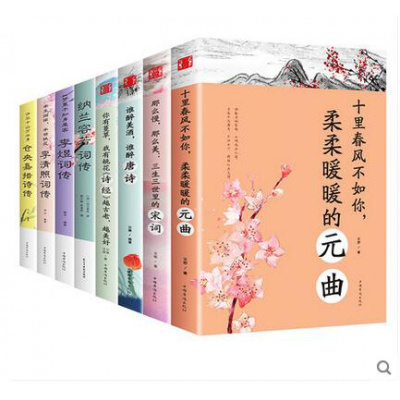 8册 中国文学古典浪漫诗词全套 李煜词传仓央嘉措李清照诗词集纳兰词唐诗宋词元曲诗经全集古诗词八册