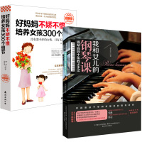 我和女儿的钢琴课(钢琴妈妈十年教子手记)+好妈妈不娇不惯培养女孩300个细节 正面管教如何说孩子才会听家庭教育类书籍