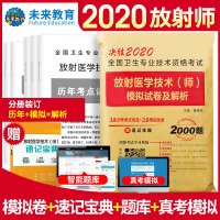 正版 2020年全国卫生专业技术资格考试用书题库软件 放射医学技术（师） 模拟历年真题试卷及解析 可搭军医人卫版医学影像