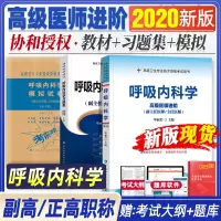 2020协和呼吸内科学副主任医师教材习题集模拟试卷全套3本高级医师进阶考试书高级卫生专业技术资格副高正高级职称练习题库人
