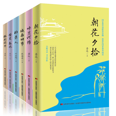 全6本朝花夕拾城南旧事林海音骆驼祥子繁星春水稻草人呼兰河传鲁迅冰心叶圣陶老舍经典文学书初高中生