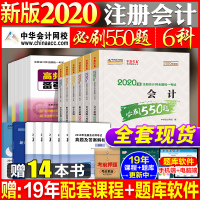 中华会计网校2020年新版注册会计师必刷550题 中华会计网校cpa注会考试书教材用书真题库 会计税法审计经济法财务管理