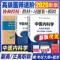 2020协和高级医师进阶中医内科学卫生专业技术资格考试书进阶教材学习题集模拟试卷试题正副高级职称主任医师辅导考试书籍搭人