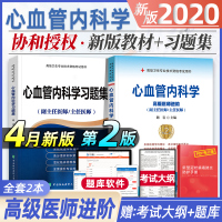 2020协和医科大高级医师进阶心血管内科学教材习题集主任副主任医师考试书正高副高职称题库高级卫生专业技术资格搭模拟试卷人