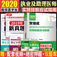 新版贺银成执业医师2020国家临床执业医师及助理医师实践技能应试指南可搭全套实践视频职业医师资格考试历年真题2019年贺