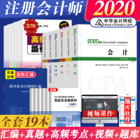 新版2020年注册会计师考试精要教材CPA注会全套19本税法审计会计经济法财务成本管理公司战略与风险管理中华会计网可搭轻