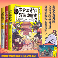 赛雷三分钟漫画中国史12+世界史全套3册