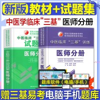 备考2020年新版医学临床三基训练中医医师分册2019试题集习题试卷教材全套三严医务人员医生湖南省考试书题库护理学医技护