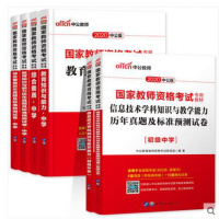 初中信息技术]中公2020国家教师资格证考试教材+历年真题模拟试卷题库全6本教育知识与能力综合素质学科知识笔试初中计算机