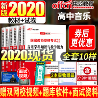 高中音乐]中公2020国家教师资格证考试用书+历年真题试卷题库全6本教育知识与能力综合素质学科知识高中中职笔试教材资料2