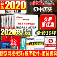 初中历史]中公2020国家教师资格证考试用书+历年真题试卷题库 全6本 教育知识与能力综合素质学科知识历史初中笔试教材资