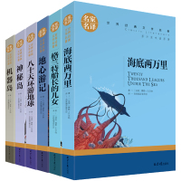 凡尔纳科幻小说名著共6册 海底两万里 八十天环游地球 神秘岛 机器岛 地心游记 格兰特船长的儿女 家名译全译本世界名著书