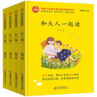 和大人一起读一年级上册套装4册快乐读书吧语文同步训练老师推荐人教版统编版部编 童话故事小学生必读课外阅读书籍带拼音注音版