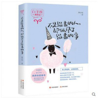 不是温柔的人 却做尽了温柔的事 12星座全集性格心理学青春文学校园小说同类书籍意林小小姐系列十二星座