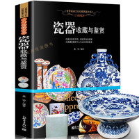 文化珍藏图鉴大系 土与火的艺术 瓷器收藏与鉴赏瓷器书籍古玩古董延续文化的发展,欣赏的是工艺、感悟的是文化、传承的是艺术