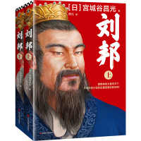 刘邦(全2册)[日]宫城谷昌光著 佟凡译