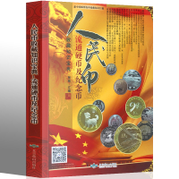 人民币硬币及纪念币收藏知识宝典 1册 硬币收藏书 中国硬币标准图录 钱币收藏爱好者的书
