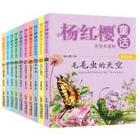 杨红樱童话注音本系列全套10册毛毛虫的天空儿童书籍童话故事书6-7-10-12岁二三年级课外书注音版绘本杨红樱的书系列全
