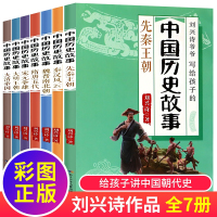 中国历史故事全套7册刘兴诗爷爷写给孩子的中国历史故事集人物故事精选少儿彩绘版三四五六年级必读小学生正版课外阅读书籍
