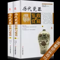 历代瓷器收藏与鉴赏全套2册 正版瓷器收藏鉴赏书籍
